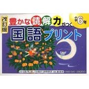 豊かな読解力がつく国語プリント 小学6年 改訂版 [単行本]