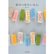 京のつめたいもん [単行本]