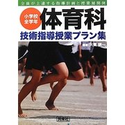 小学校全学年体育科技術指導授業プラン集―全員が上達する指導計画と授業展開例 [単行本]