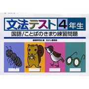 文法テスト 4年生－国語/ことばのきまり練習問題 [全集叢書]