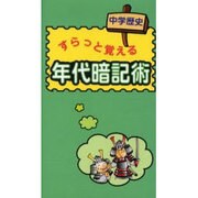 すらっと覚える年代暗記術－中学歴史 [単行本]