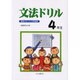 文法ドリル 4年生－国語力をつける問題集 [全集叢書]