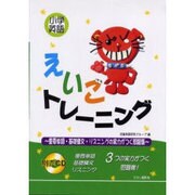 えいごトレーニング－小学英語 重要単語・基礎構文・リスニングの実力がつく問題集 [単行本]