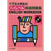 できる小学生のハイレベル英語問題集 [単行本]