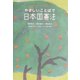 やさしいことばで日本国憲法―新訳条文+英文憲法+憲法全文 [単行本]