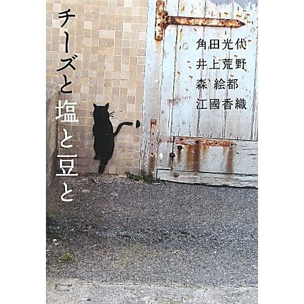 チーズと塩と豆と [単行本]