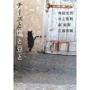 チーズと塩と豆と [単行本]