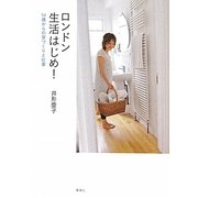 ロンドン生活はじめ!―50歳からの家づくりと仕事 [単行本]