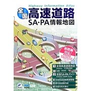 全国高速道路・SA・PA情報地図 [単行本]