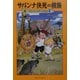 サバンナ決死の横断―マジック・ツリーハウス〈6〉 [単行本]