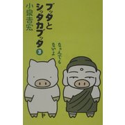 ブッタとシッタカブッタ〈3〉なぁんでもないよ 新装版 [単行本]