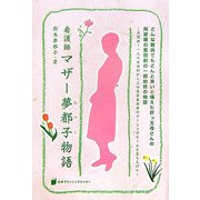 看護師マザー夢都子物語 [単行本]
