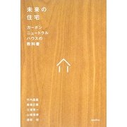 未来の住宅―カーボンニュートラルハウスの教科書 [単行本]