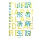 訳者解説―新教養主義宣言リターンズ(木星叢書) [単行本]