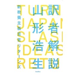 訳者解説―新教養主義宣言リターンズ(木星叢書) [単行本]