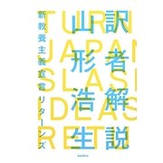 訳者解説―新教養主義宣言リターンズ(木星叢書) [単行本]