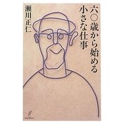 六〇歳から始める小さな仕事 [単行本]