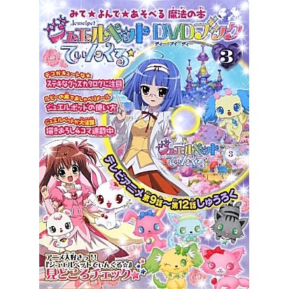 ジュエルペットてぃんくる☆DVDブック〈3〉 [絵本]
