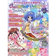 ジュエルペットてぃんくる☆DVDブック〈3〉 [絵本]