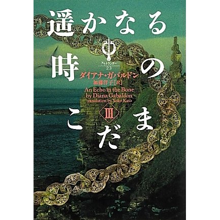 遥かなる時のこだま〈3〉―アウトランダー〈23〉(ヴィレッジブックス) [文庫]
