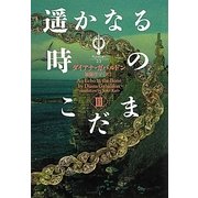 遥かなる時のこだま〈3〉―アウトランダー〈23〉(ヴィレッジブックス) [文庫]