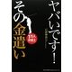 ヤバいです!その金遣い [単行本]
