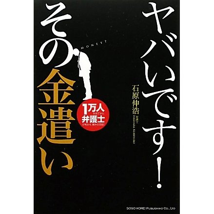 ヤバいです!その金遣い [単行本]