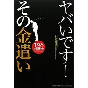 ヤバいです!その金遣い [単行本]