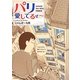 パリ愛してるぜー [単行本]
