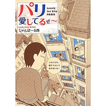 パリ愛してるぜー [単行本]