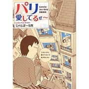 パリ愛してるぜー [単行本]