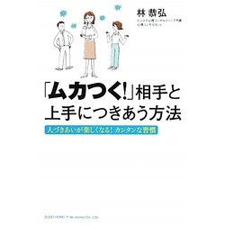 ヨドバシ Com ムカつく 相手と上手につきあう方法 人づきあいが楽しくなる カンタンな習慣 単行本 通販 全品無料配達 ヨドバシ Com ムカつく 相手と上手につきあう方法 人づきあいが楽しくなる カンタンな習慣 単行本 通販 全品無料配達
