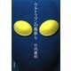 ウルトラマンの墓参り [単行本]