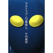 ウルトラマンの墓参り [単行本]