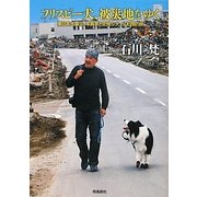 フリスビー犬、被災地をゆく―東日本大震災、写真家と空飛ぶ犬、60日間の旅 [単行本]
