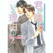 君が隣にいる理由 1（Dariaコミックス） [コミック]