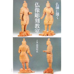 仏師に聞く仏像彫刻教室 [単行本]
