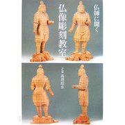 仏師に聞く仏像彫刻教室 [単行本]