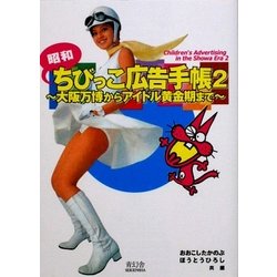 昭和ちびっこ広告手帳〈2〉―大阪万博からアイドル黄金期まで(ビジュアル文庫) [単行本]