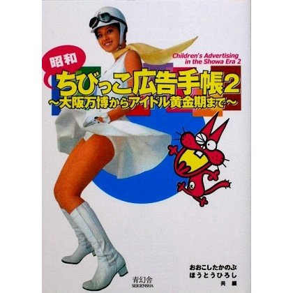 昭和ちびっこ広告手帳〈2〉―大阪万博からアイドル黄金期まで(ビジュアル文庫) [単行本]