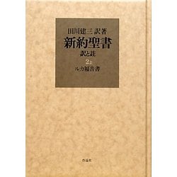 新約聖書 訳と註〈2上〉ルカ福音書 [単行本]