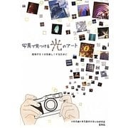 写真で見つける光のアート―街歩きを10倍楽しくするために [単行本]