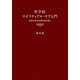 哲学的スピリチュアル・ケア入門―無情な現代 精神医療を斬る [単行本]