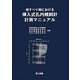 地すべり地における挿入式孔内傾斜計計測マニュアル [単行本]