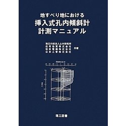 正規激安 ヨドバシ.com - 地すべり地における挿入式孔内傾斜計計測 デザイン