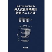 地すべり地における挿入式孔内傾斜計計測マニュアル [単行本]