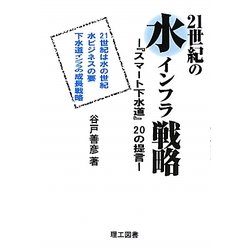 21世紀の水インフラ戦略―『スマート下水道』20の提言 [単行本]