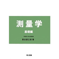 ヨドバシ.com - 測量学 基礎編 [単行本] 通販【全品無料配達】