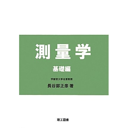 測量学 基礎編 [単行本]