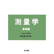 測量学 基礎編 [単行本]